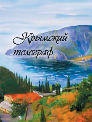 cover image of Крымский телеграф